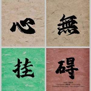 心无挂碍 (伴奏)