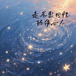 走不出回忆的伤心人