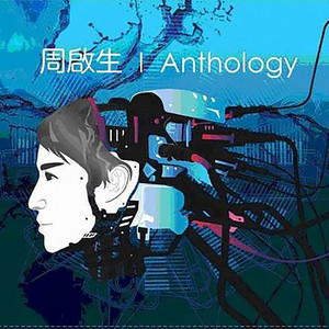 Anthology 新歌+精选