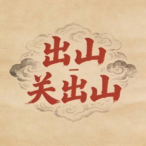 关出山 - 出山 (DJ沈念版)