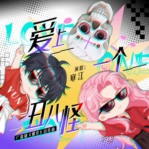 爱上一个丑八怪 (伴奏)