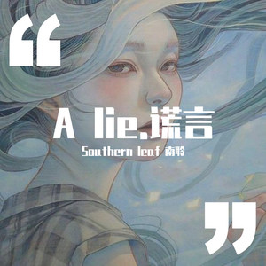 SouthernLeaf南聆-A lie.谎言 (Southern leaf 南聆 remix)