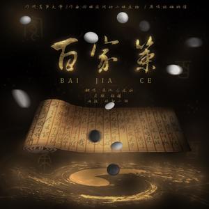 百家策 (Single Version)