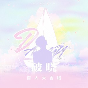 破晓DAWN · 百人合唱版