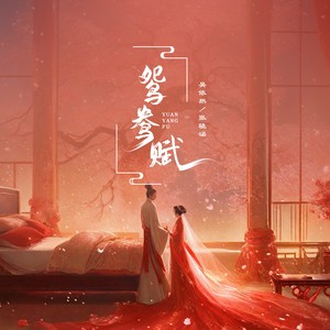 鸳鸯赋 (伴奏)