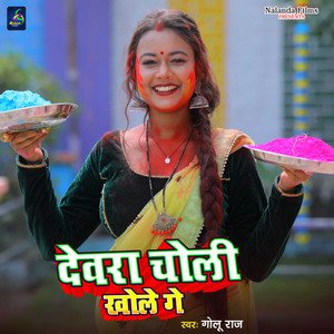 Devra Choli Khole Ge