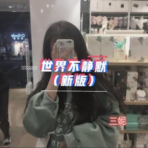 世界不静默 (新版)