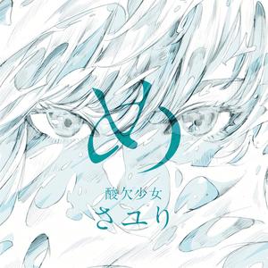 フラレガイガール-「め」弾き語りver.-