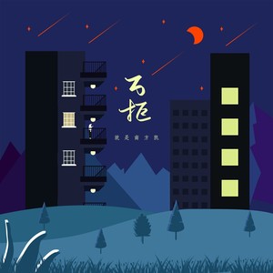 万拒 (吉他版)封面