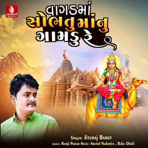 Vagadma Sobhatu Manu Gamdu Re