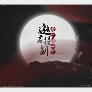 邀君提剑，赴江湖一梦