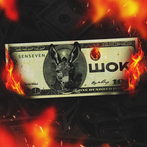 Шок prod. by METOX (Explicit)