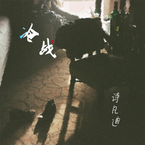 冷战 (伴奏)
