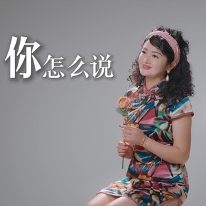 你怎么说