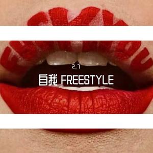 自我 FREESTYLE