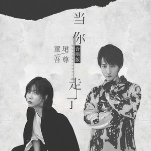 当你走了 (合唱版)
