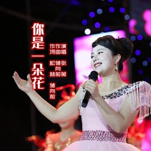 你是一朵花 (伴奏)