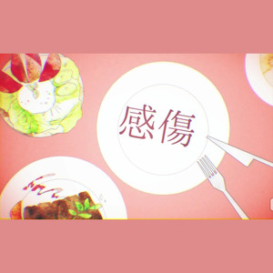 妄想感伤代偿联盟