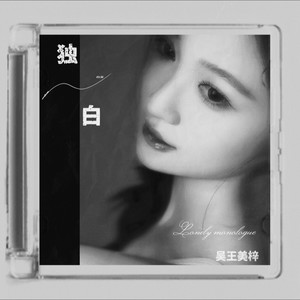 独·白