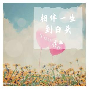 相伴一生到白头