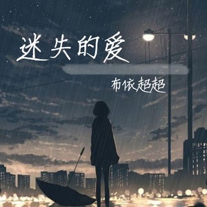 迷失的爱 (DJ喜洋洋)