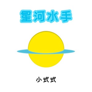 星河水手