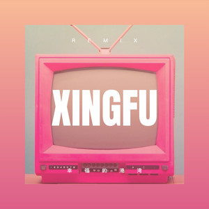 幸福的港湾 (弹鼓版)