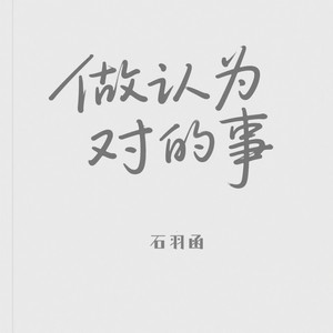 石羽函 - 做认为对的事 (伴奏)