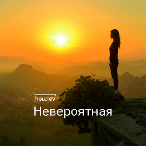 Невероятная