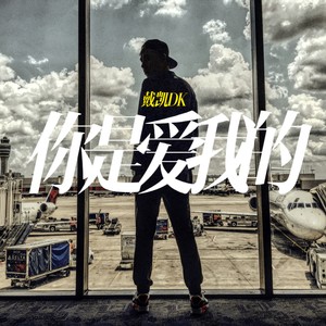 你是爱我的