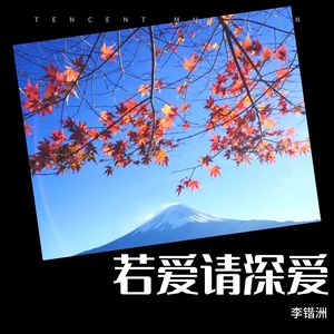 若爱请深爱 (纯音乐)
