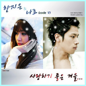 사랑하기 좋은 겨울 (Inst.)