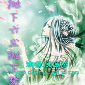 抛下六尘抛下愁