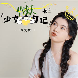 少女作妖日记