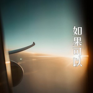 如果可以 (回到那天相遇)