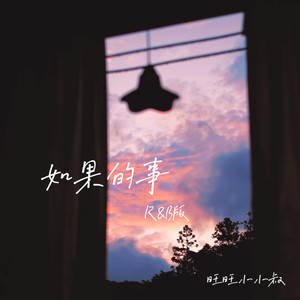 如果的事-旺旺小小叔