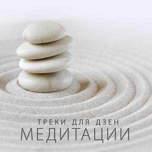 Треки для дзен-медитации (основной оазис музыки для глубокой релаксации для буддийской медитации)