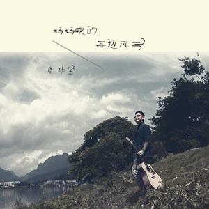 妈妈吹的耳边风 (伴奏)