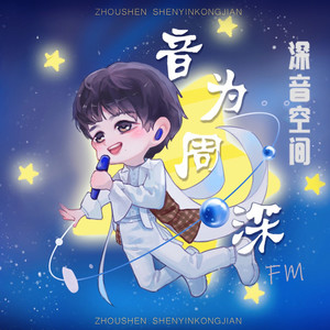 ZS的小圈 - 【深音空间 第六十期】六月芳菲盛 离别伴深音