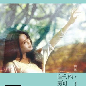 周蕙专辑《自己的房间》封面图片