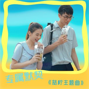 专属默契 (清新版)