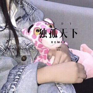 嫉命 - 多想在平庸的生活拥抱你 (Remix)