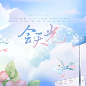 会天光 和声伴奏 (伴奏)