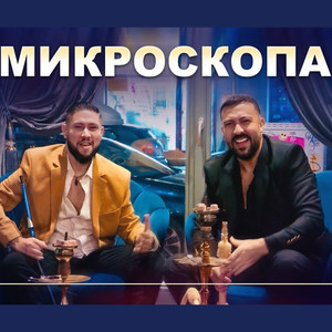 Микроскопа