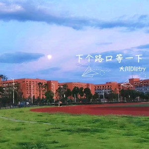 下个路口，等一下封面