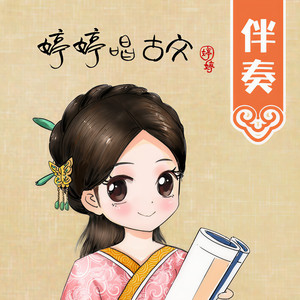 青玉案·元夕 (主旋律伴奏)封面