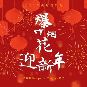 爆竹烟花迎新年