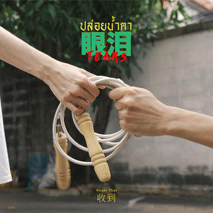 Roger That - ปล่อยน้ำตา (Tears)