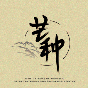 芒种封面