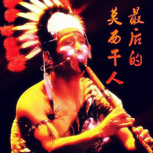 Alexandro Querevalú-最后的莫西干人 (Remix)